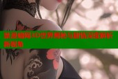 禁漫暗网3D世界揭秘与剧情深度解析新视角