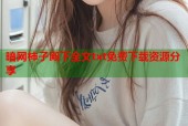 暗网柿子殿下全文txt免费下载资源分享
