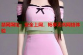 禁网网址：安全上网，畅享无忧网络体验