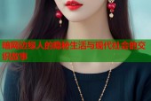 暗网边缘人的隐秘生活与现代社会的交织故事