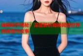 暗网知乎揭秘：深度解析隐秘网络世界的真相与故事