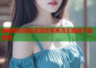 暗网禁区精品资源全集高清无删减下载推荐