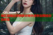 暗区禁网应用解除攻略快速恢复网络自由体验