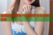 暗网禁区免费账户全面解析与安全使用指南