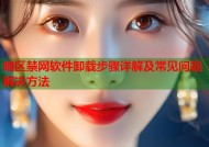暗区禁网软件卸载步骤详解及常见问题解决方法
