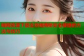暗网资源下载全攻略揭秘安全便捷的方法与技巧