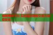 暗网揭秘平台 实时监控隐秘交易与信息安全
