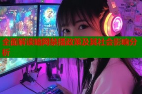 全面解读暗网禁播政策及其社会影响分析