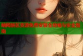 暗网禁区资源免费安装全攻略与安全指南