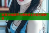 禁漫3D暗网平台揭秘超全资源无限畅享