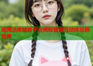 暗网活体娃娃平台揭秘智能互动体验新境界