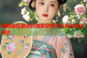 暗网禁区邀请码独家获取平台安全匿名速达