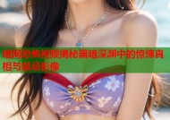 暗网恐怖视频揭秘黑暗深渊中的惊悚真相与禁忌影像