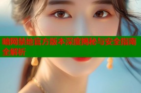 暗网禁地官方版本深度揭秘与安全指南全解析