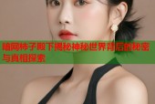 暗网柿子殿下揭秘神秘世界背后的秘密与真相探索