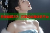 禁漫暗网3D：沉浸式动漫体验平台