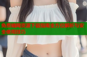 免费暗网资源下载指南全方位解析与安全使用技巧