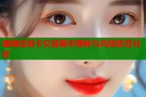 暗网信用卡交易黑市揭秘与风险防范分析