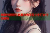 暗网性视频交易黑市揭秘及公安打击行动解析