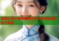 美国纪录片揭秘暗网世界下载背后的秘密与真相