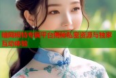 暗网模特专属平台揭秘私密资源与独家互动体验