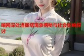 暗网深处洛丽塔现象揭秘与社会影响探讨