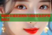 网禁拗女暗资源揭秘与网络安全防护策略探讨