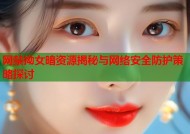 网禁拗女暗资源揭秘与网络安全防护策略探讨