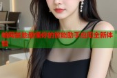 暗网禁地最懂你的智能助手应用全新体验