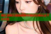 暗区禁网无限制解除攻略轻松畅玩全平台功能