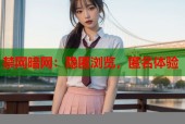 禁网暗网：隐匿浏览，匿名体验