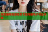 探索暗网资源免费下载海量电子书全攻略