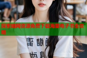 探索暗网资源免费下载海量电子书全攻略