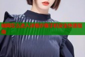 暗网怎么进入详细步骤手机安全快速指南