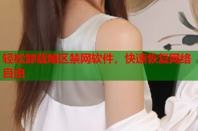轻松卸载暗区禁网软件，快速恢复网络自由