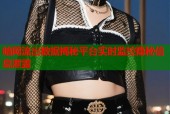 暗网流出数据揭秘平台实时监控隐秘信息泄露