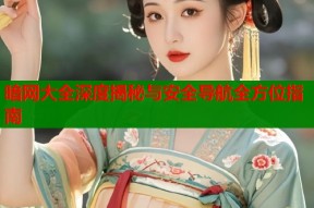 暗网大全深度揭秘与安全导航全方位指南