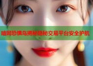 暗网恐惧鸟揭秘隐秘交易平台安全护航