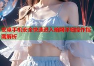 安卓手机安全快速进入暗网详细操作指南解析
