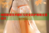 暗网登录技术解析与安全防护策略全面探讨