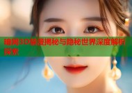 暗网3D禁漫揭秘与隐秘世界深度解析探索