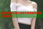 暗网禁锢开心超人身体引发星星球英雄危机全解析