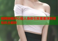 暗网禁锢开心超人身体引发星星球英雄危机全解析