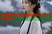 揭秘暗网禁地深处的隐秘世界与下载风险全解析