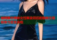 暗网黑市揭秘女性贩卖背后的隐秘交易链条与受害真相