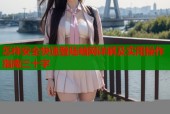 怎样安全快速登陆暗网详解及实用操作指南三十字