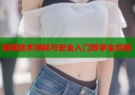 暗网技术详解与安全入门教学全攻略