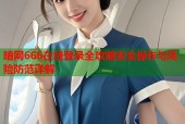 暗网666在线登录全攻略安全操作与风险防范详解