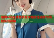 暗网666在线登录全攻略安全操作与风险防范详解