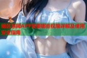 暗区禁网APP需要哪些权限详解及使用安全指南